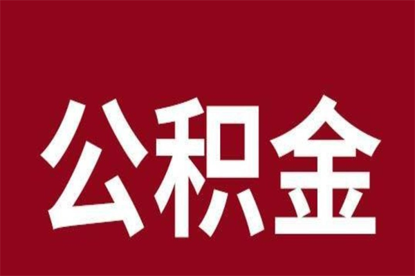 贺州刚辞职公积金封存怎么提（贺州公积金封存状态怎么取出来离职后）