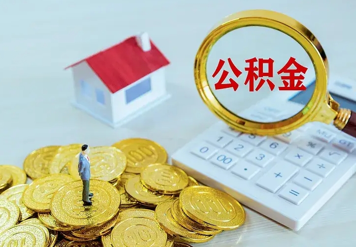 贺州离职后住房公积金怎么全部取出来（离职后公积金怎么取?）