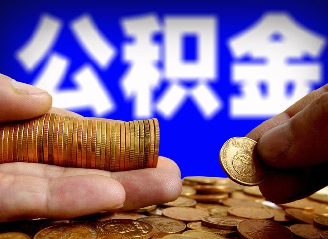 贺州公积金全额取中介（公积金提现中介费用）